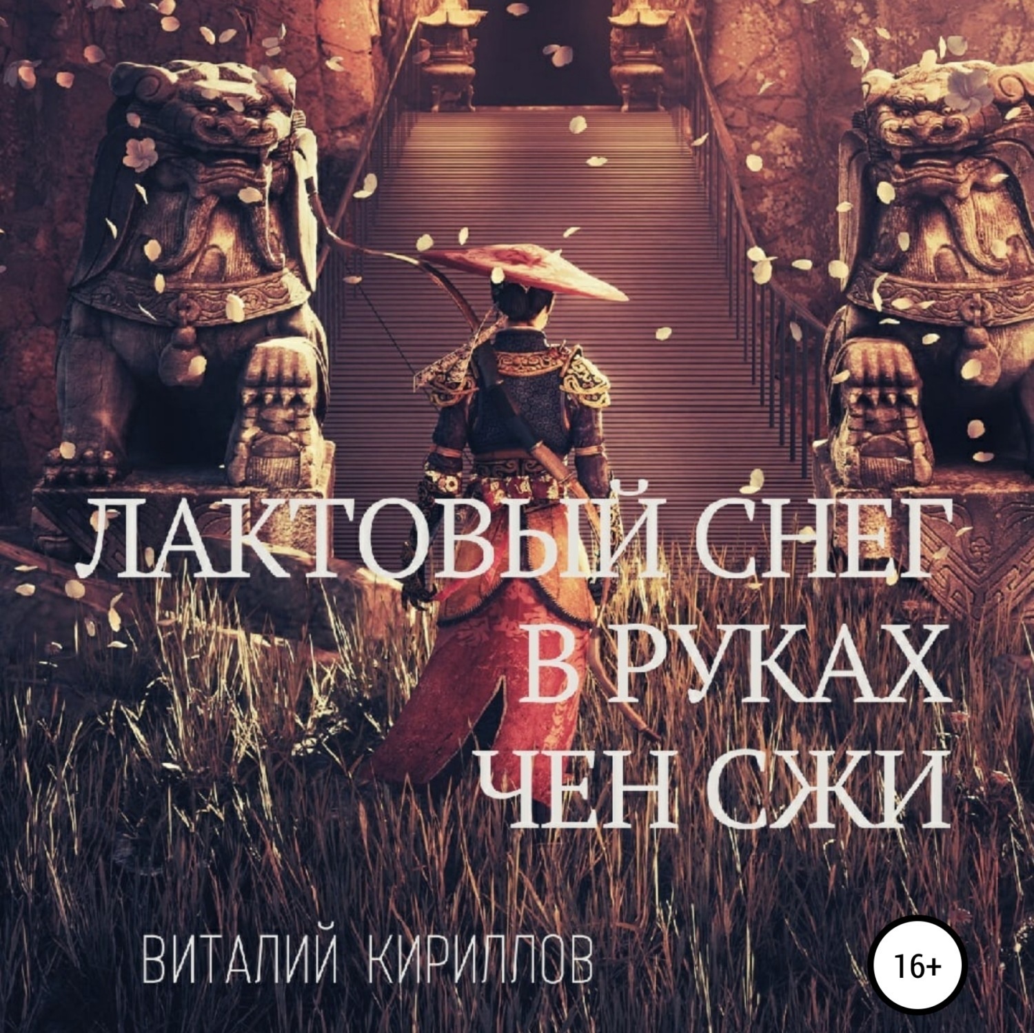 Обложка книги «Лактовый снег в руках Чен Сжи»