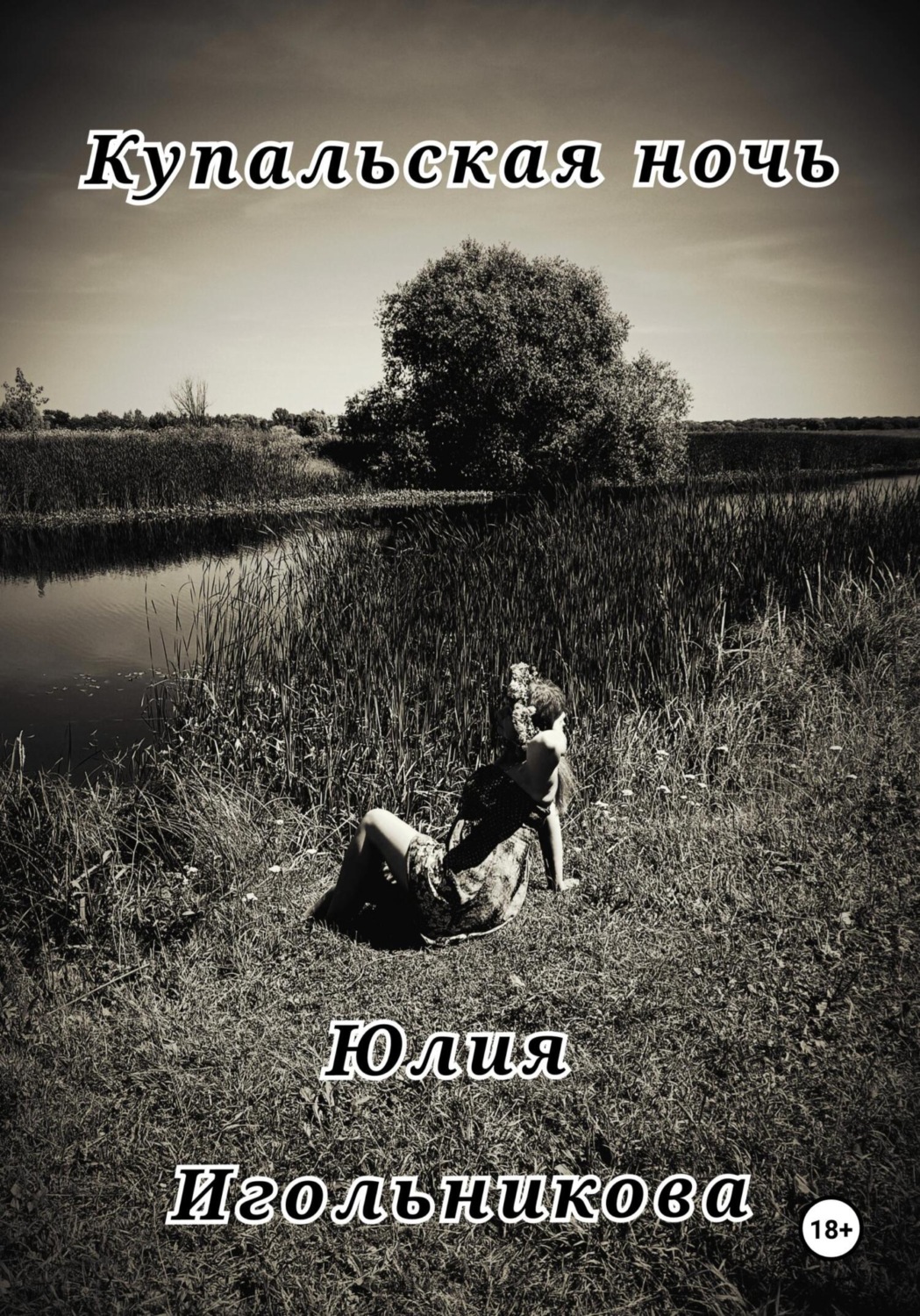 Обложка книги «Купальская ночь»