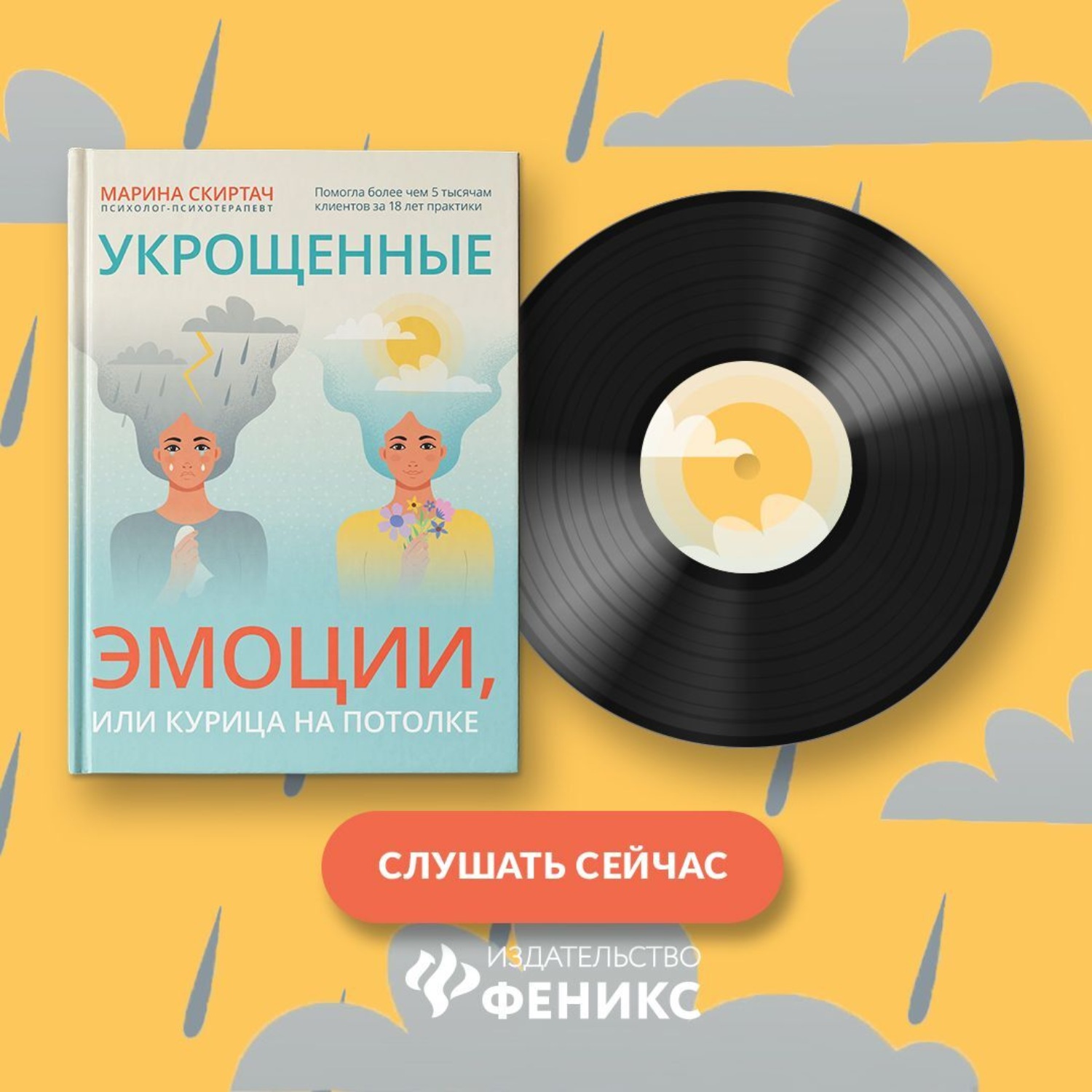 Обложка книги «Укрощенные эмоции, или Курица на потолке»