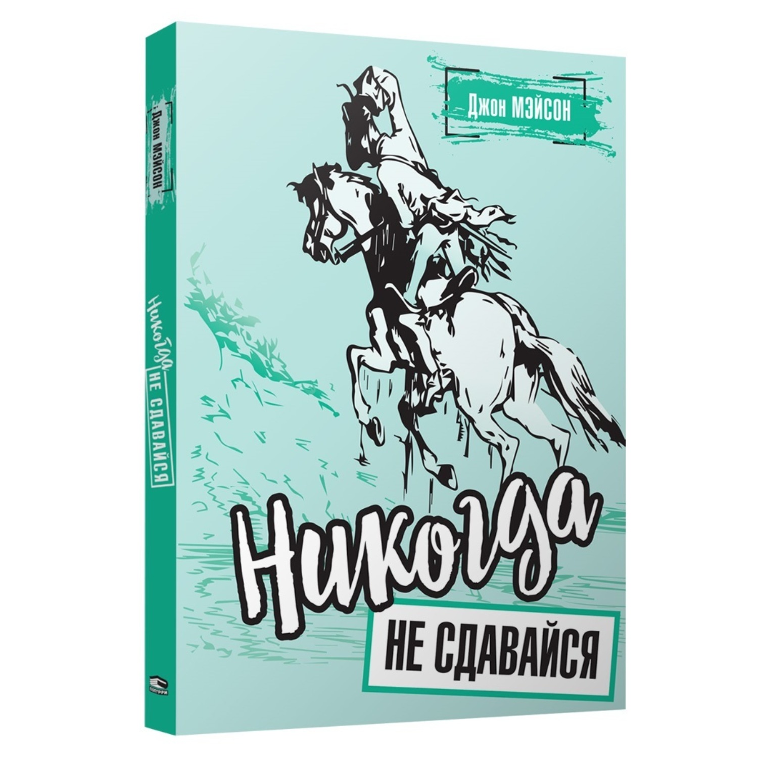 Обложка книги «Никогда не сдавайся»