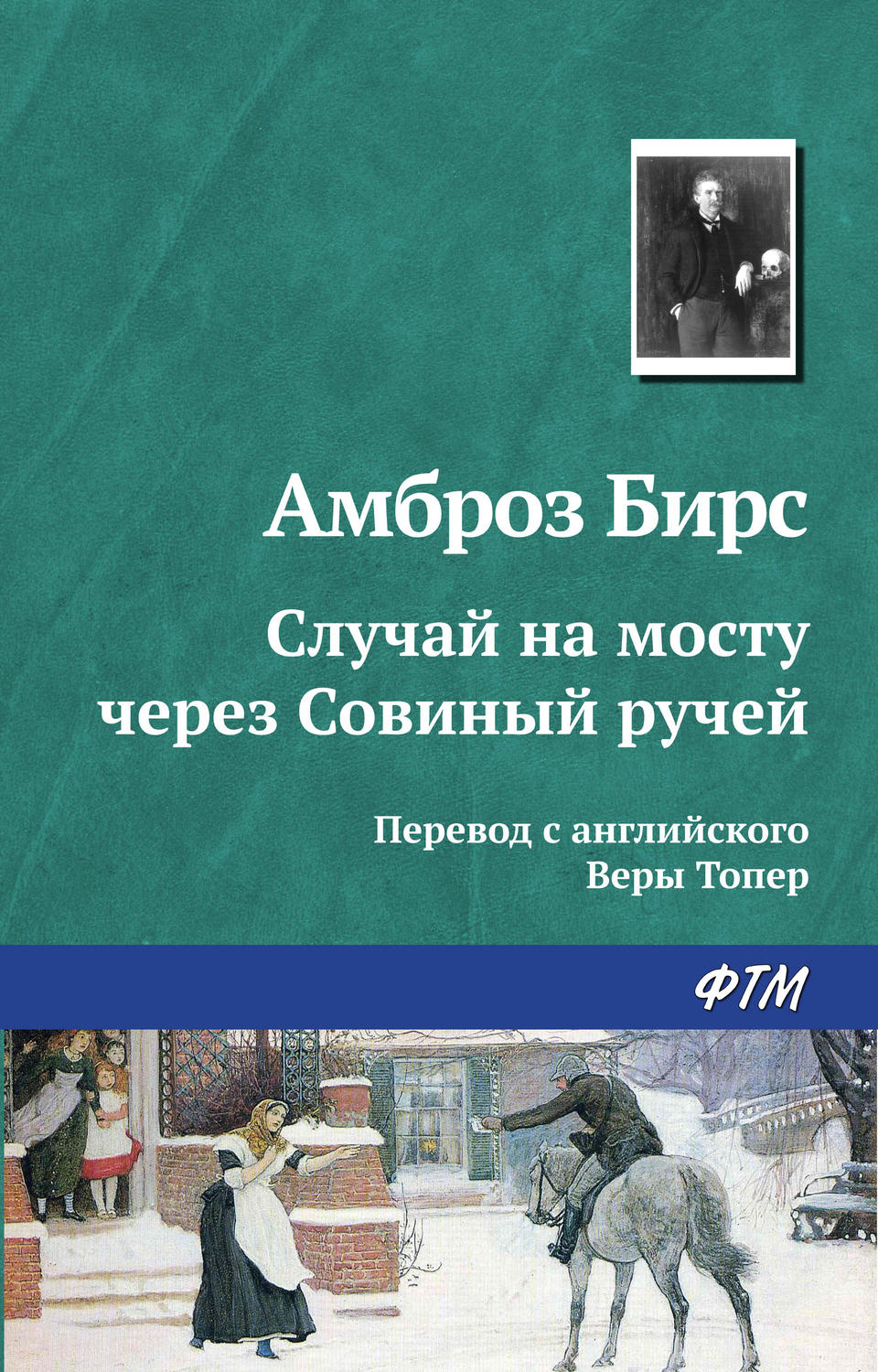 Обложка книги «Случай на мосту через Совиный ручей»