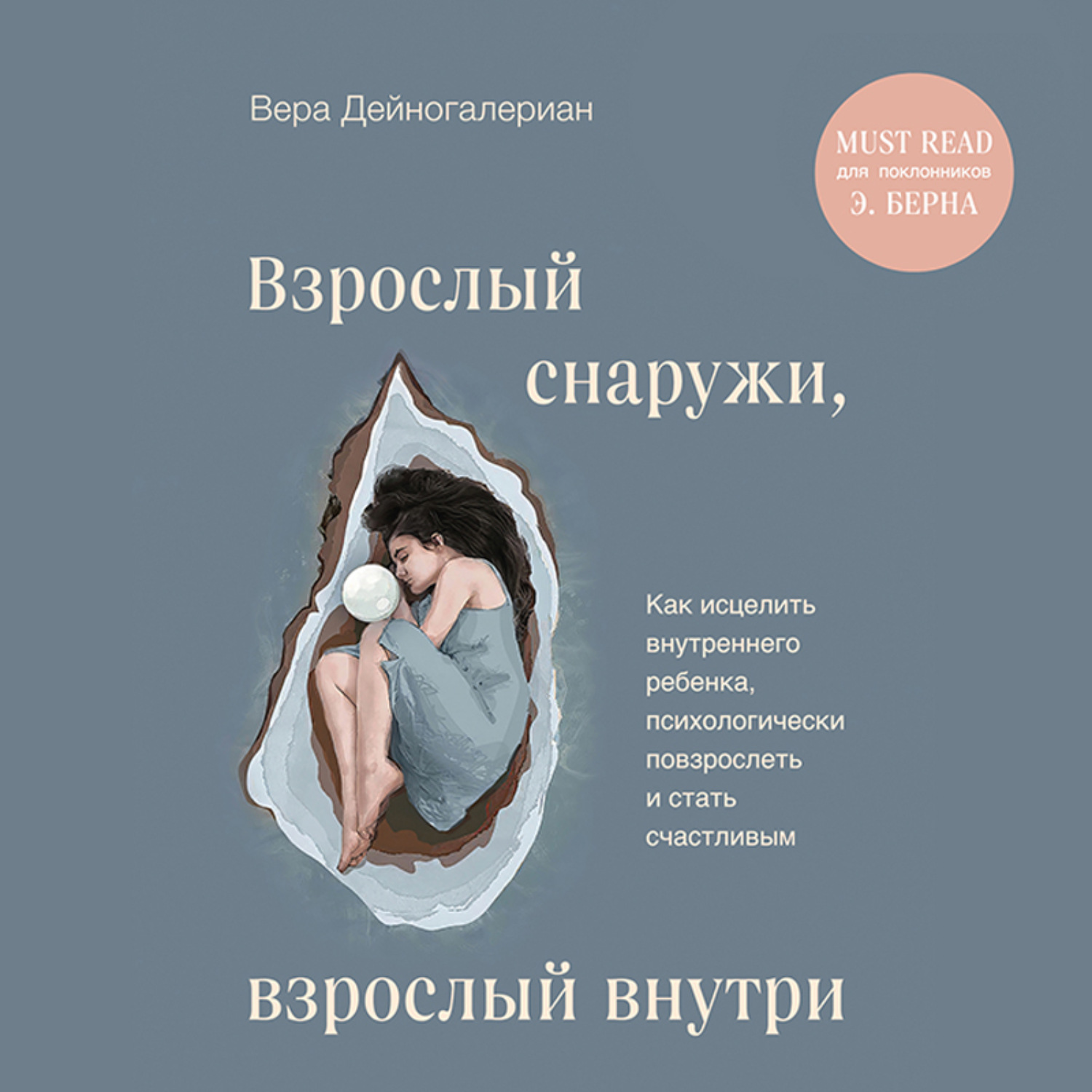 Обложка книги «Взрослый снаружи, взрослый внутри. Как исцелить внутреннего ребенка, психологически повзрослеть и стать счастливым»