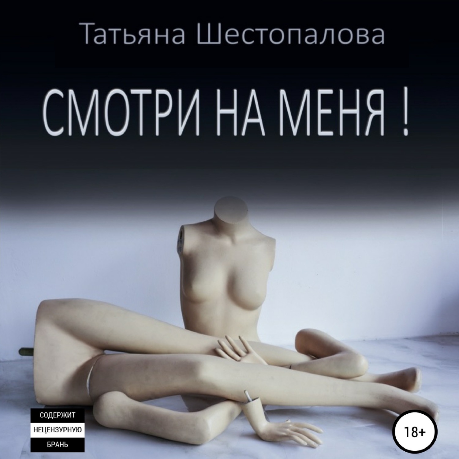 Обложка книги «Смотри на меня»