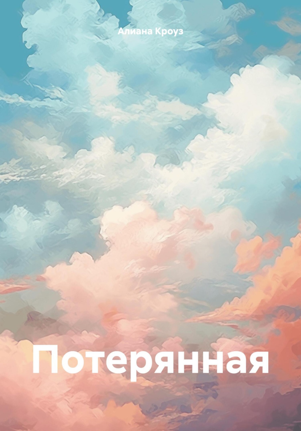 Обложка книги «Потерянная»