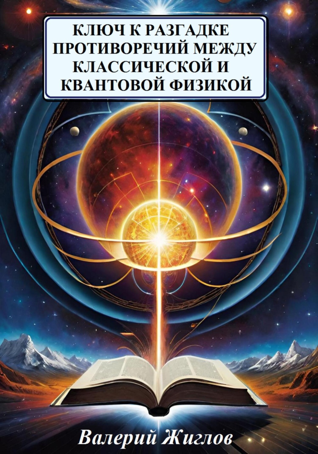 Обложка книги «Ключ к разгадке противоречий между классической и квантовой физикой»