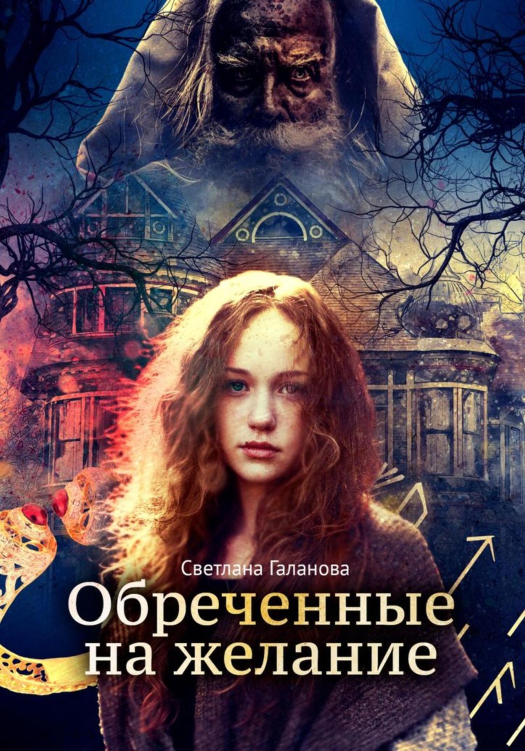 Обложка книги «Обреченные на желание»