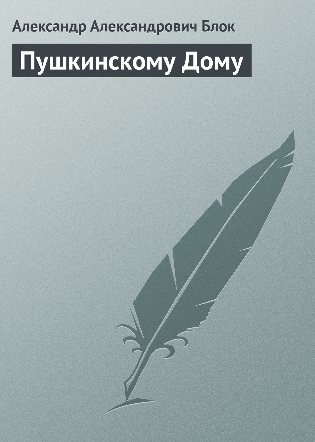 Обложка книги «Пушкинскому Дому»