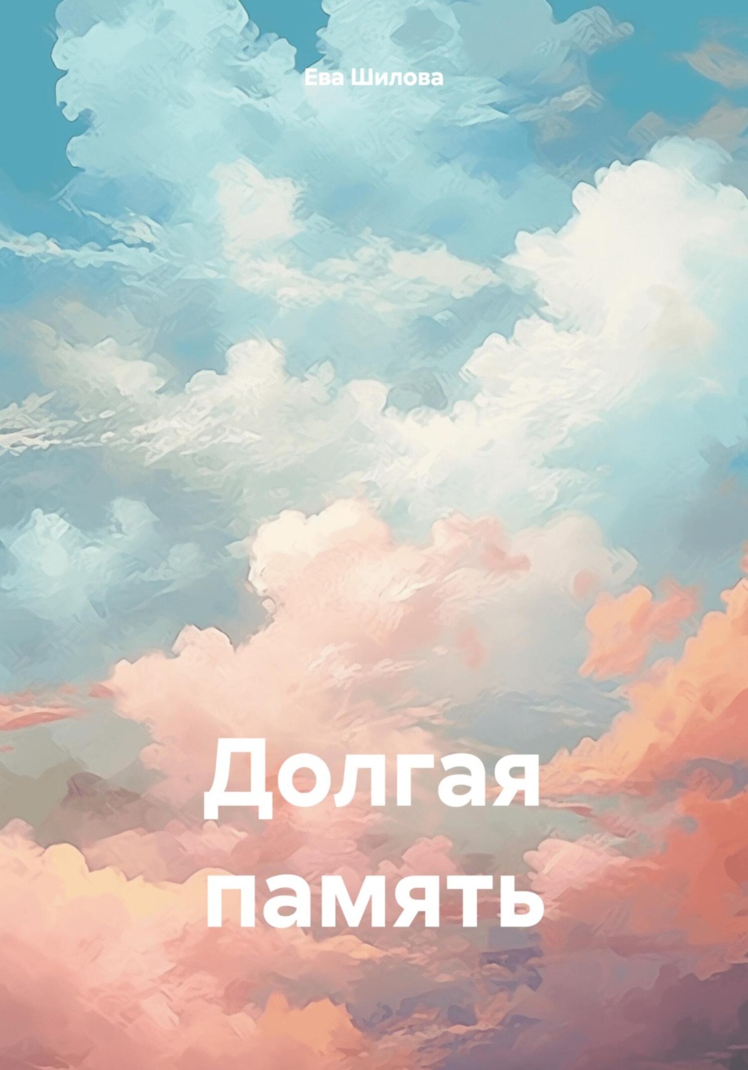 Обложка книги «Долгая память»