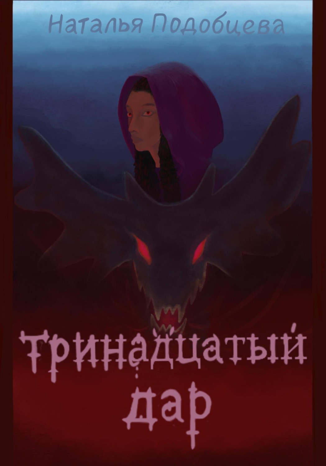 Обложка книги «Тринадцатый дар»