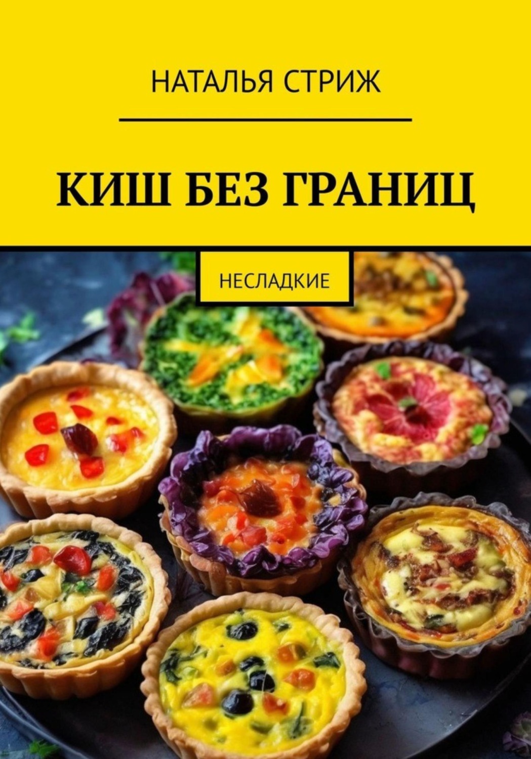 Обложка книги «КИШ без границ»