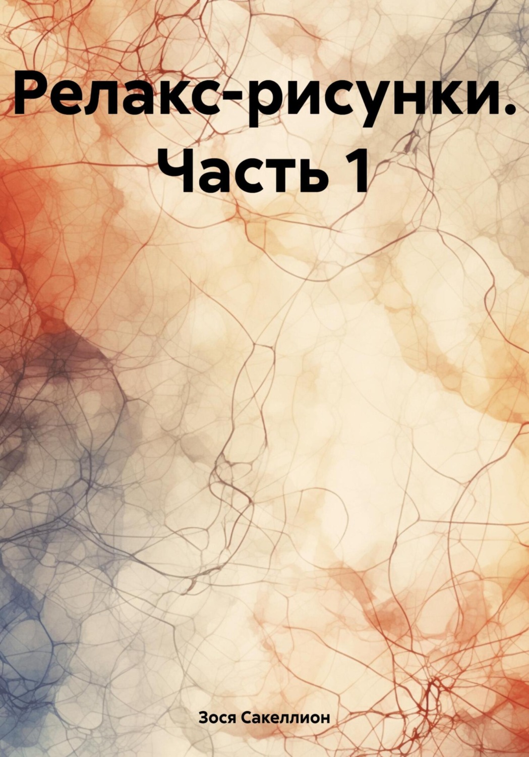 Обложка книги «Релакс-рисунки. Часть 1»