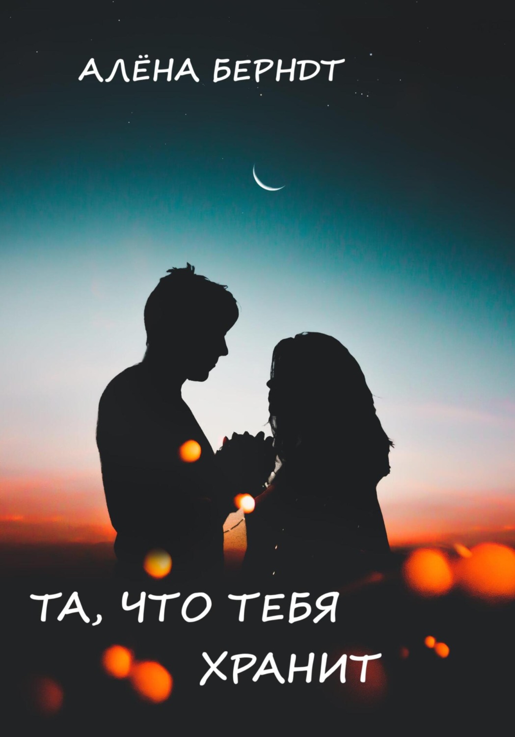 Обложка книги «Та, что тебя хранит»