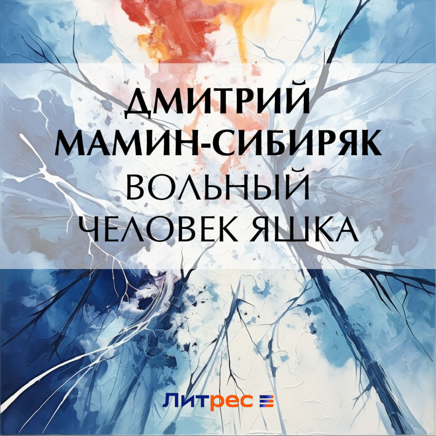 Обложка книги «Вольный человек Яшка»