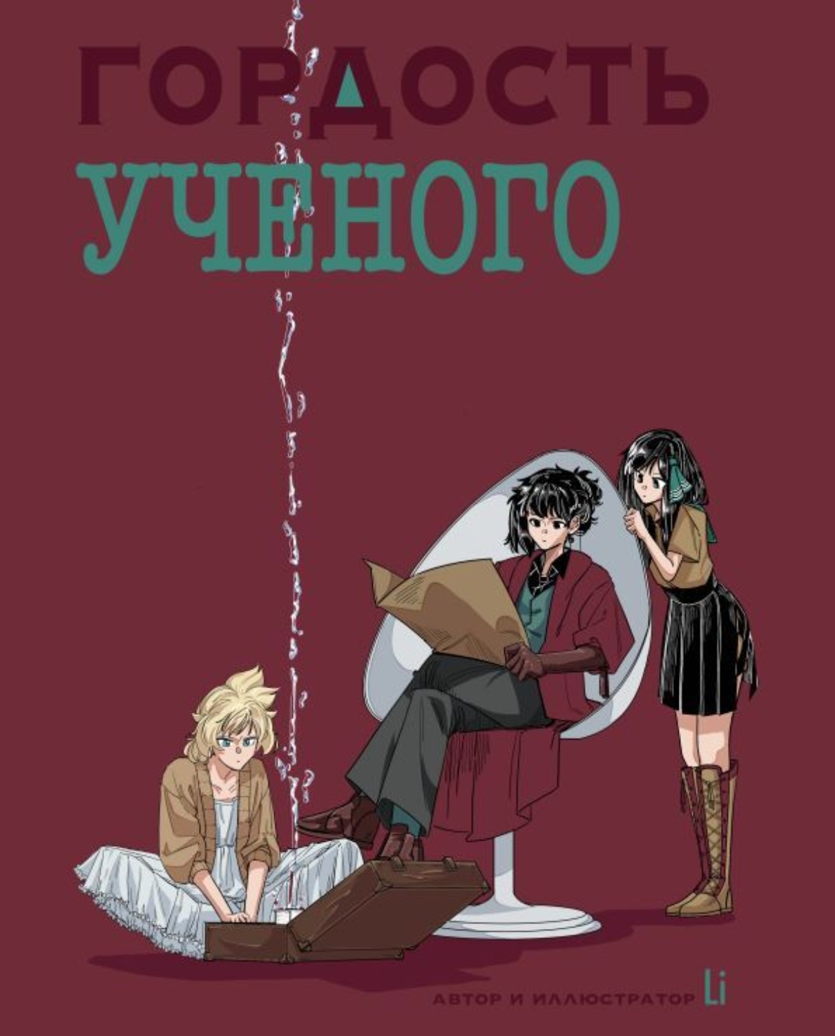 Обложка книги «ГОРДОСТЬ УЧЕНОГО»