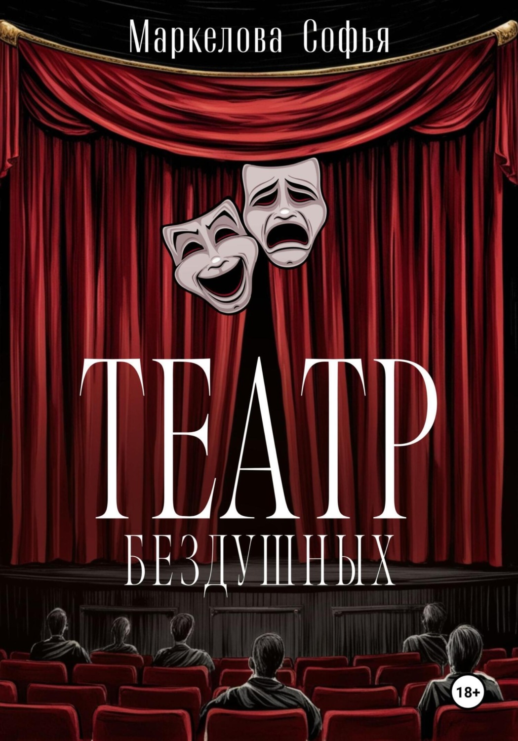 Обложка книги «Театр бездушных»
