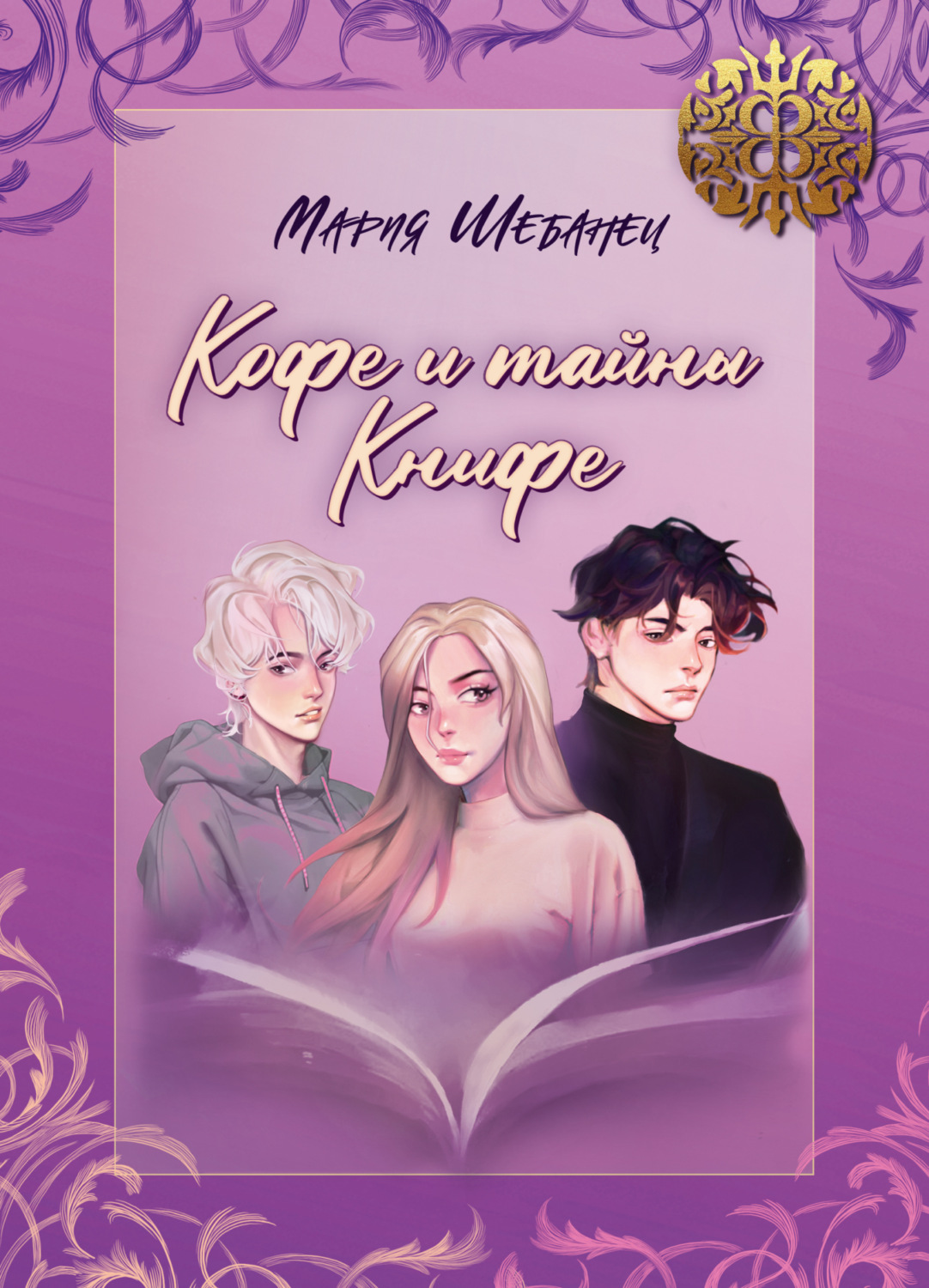 Обложка книги «Кофе и тайны Книфе»