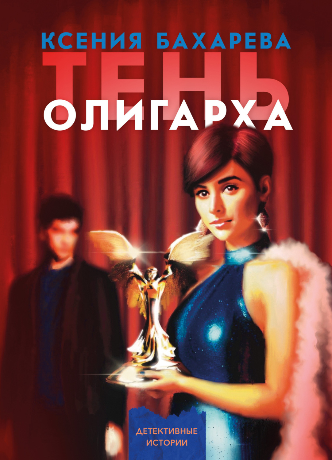 Обложка книги «Тень олигарха»
