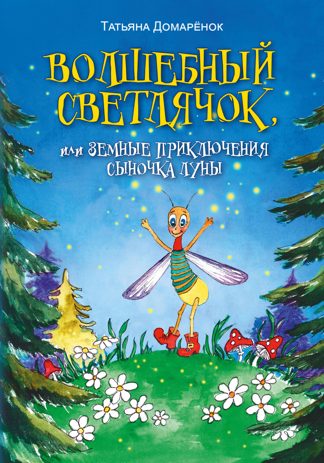 Обложка книги «Волшебный Светлячок, или Земные приключения сыночка Луны»