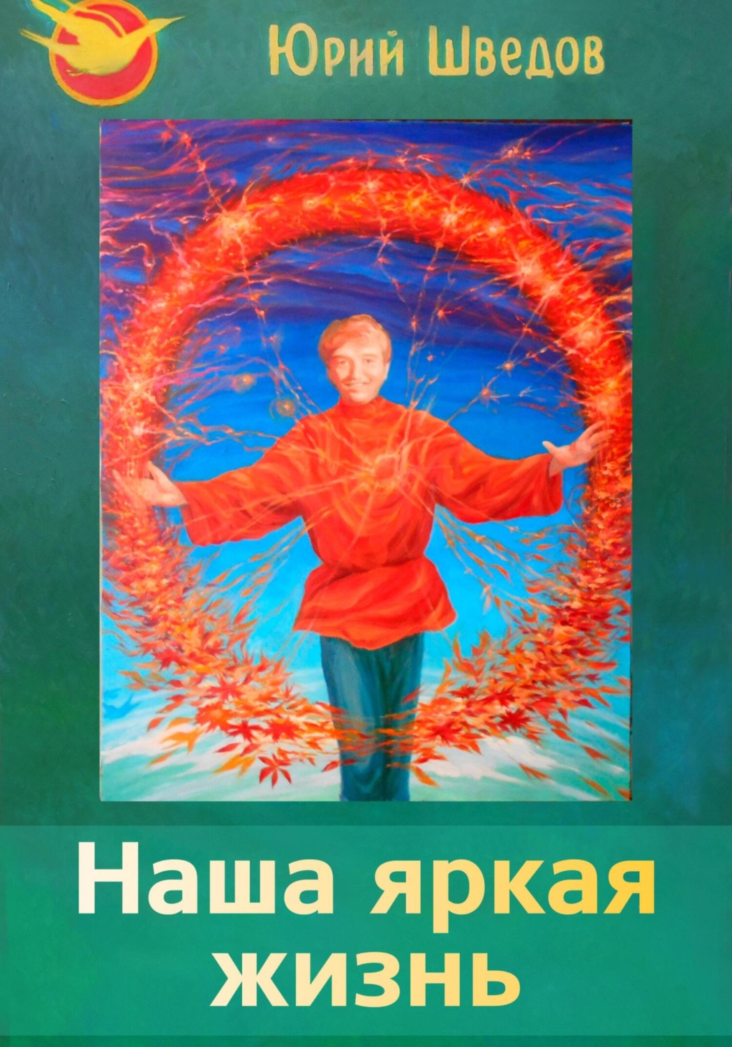 Обложка книги «Наша яркая жизнь. 2 сборник»