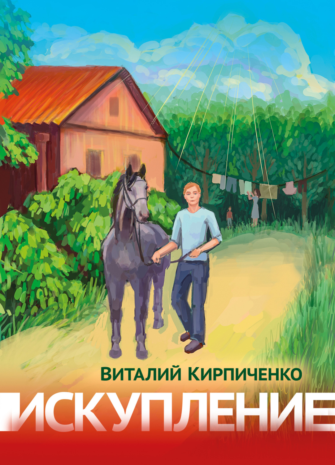 Обложка книги «Искупление»
