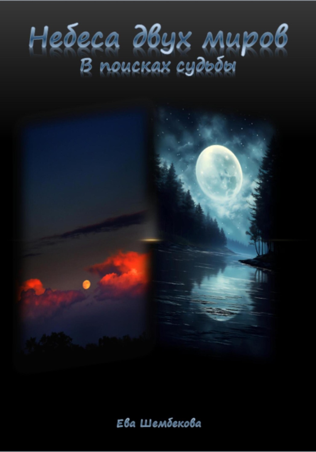 Обложка книги «Небеса двух миров. В поисках судьбы»