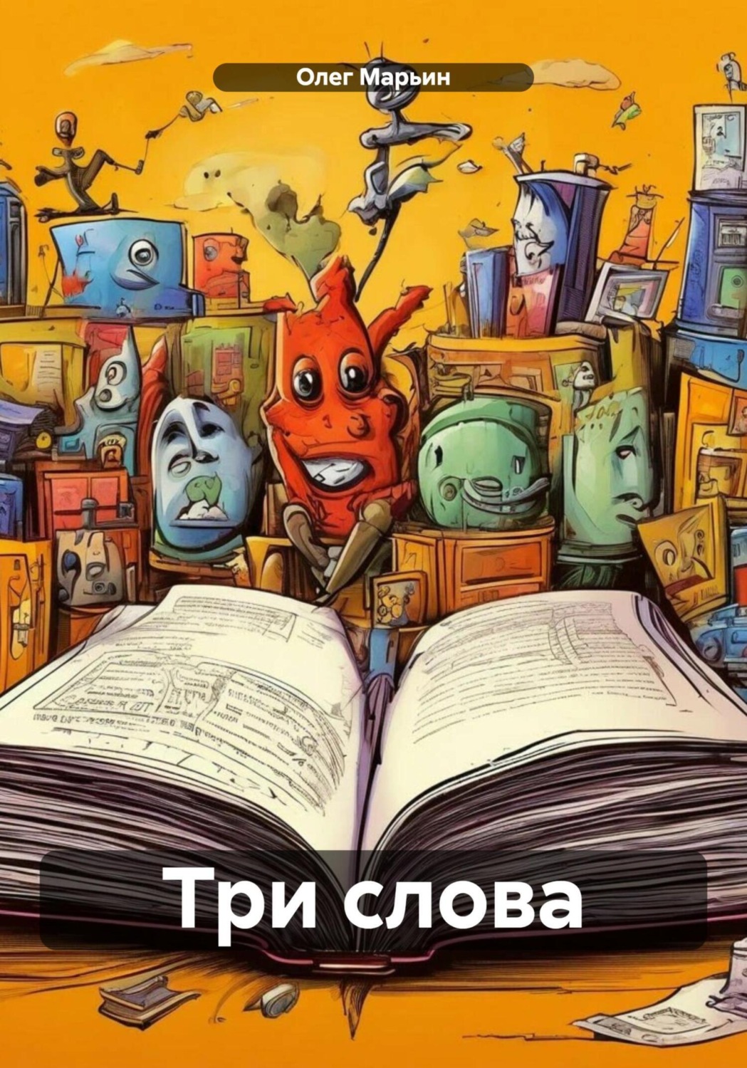 Обложка книги «Три слова»