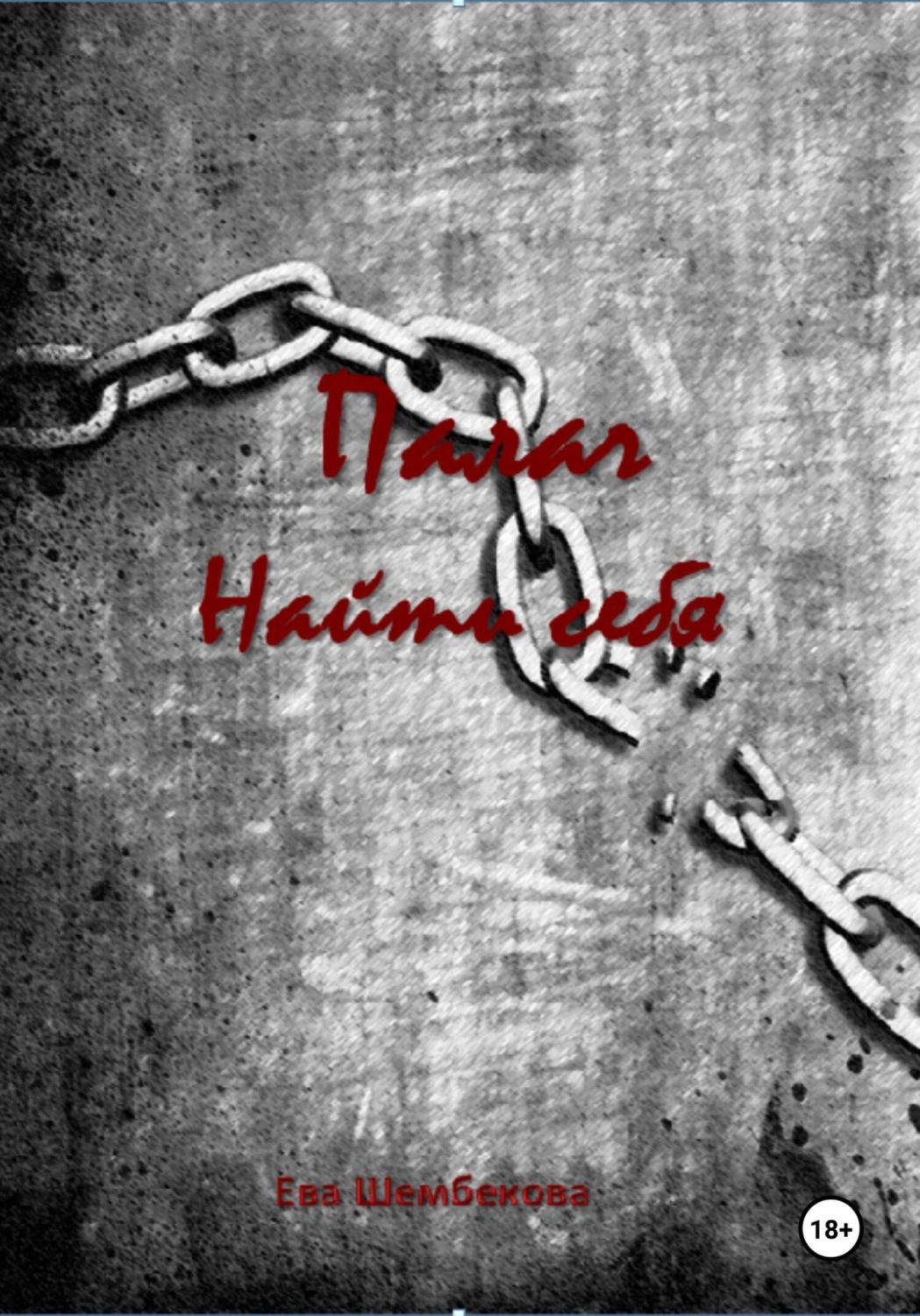 Обложка книги «Палач. Найти себя»