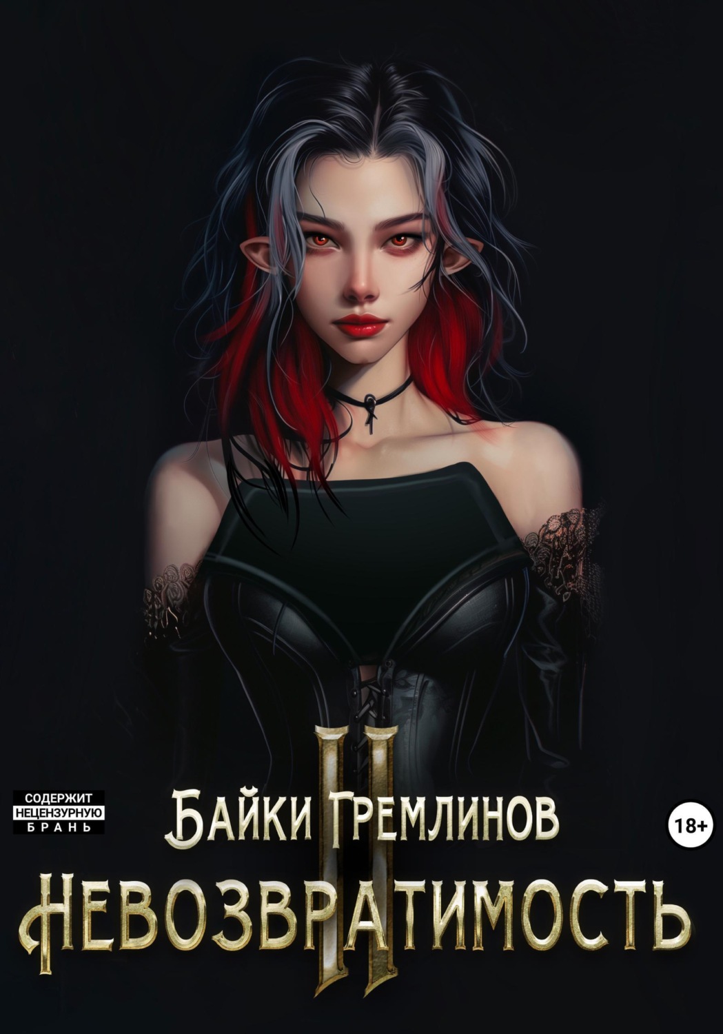 Обложка книги «Невозвратимость II»