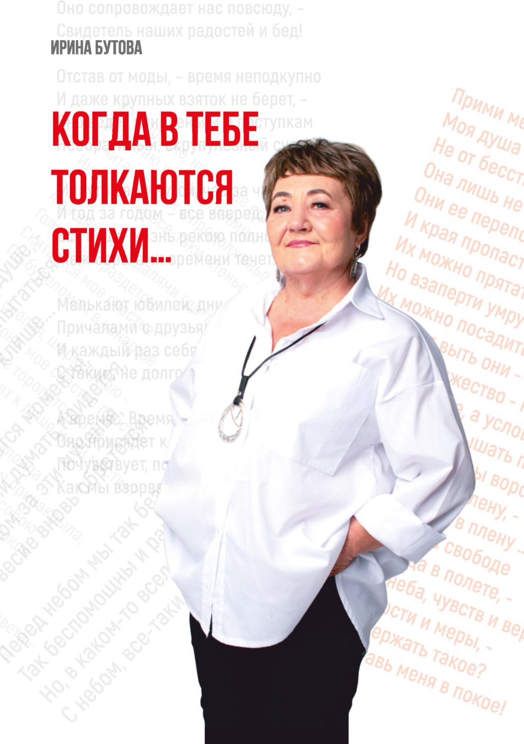 Обложка книги «Когда в тебе толкаются стихи»