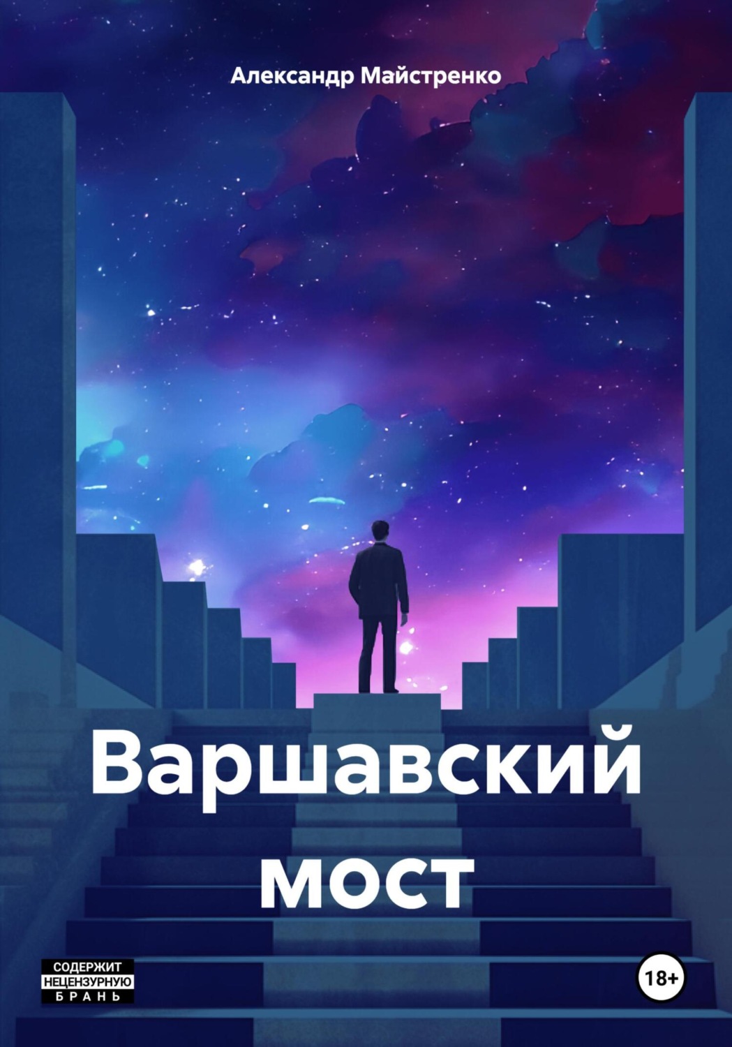 Обложка книги «Варшавский мост»