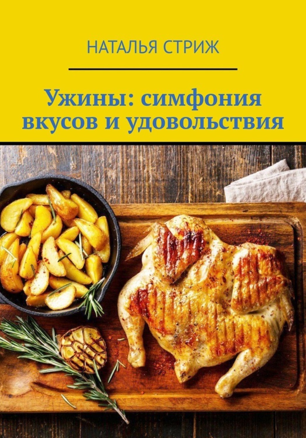 Обложка книги «Ужины: симфония вкусов и удовольствия»