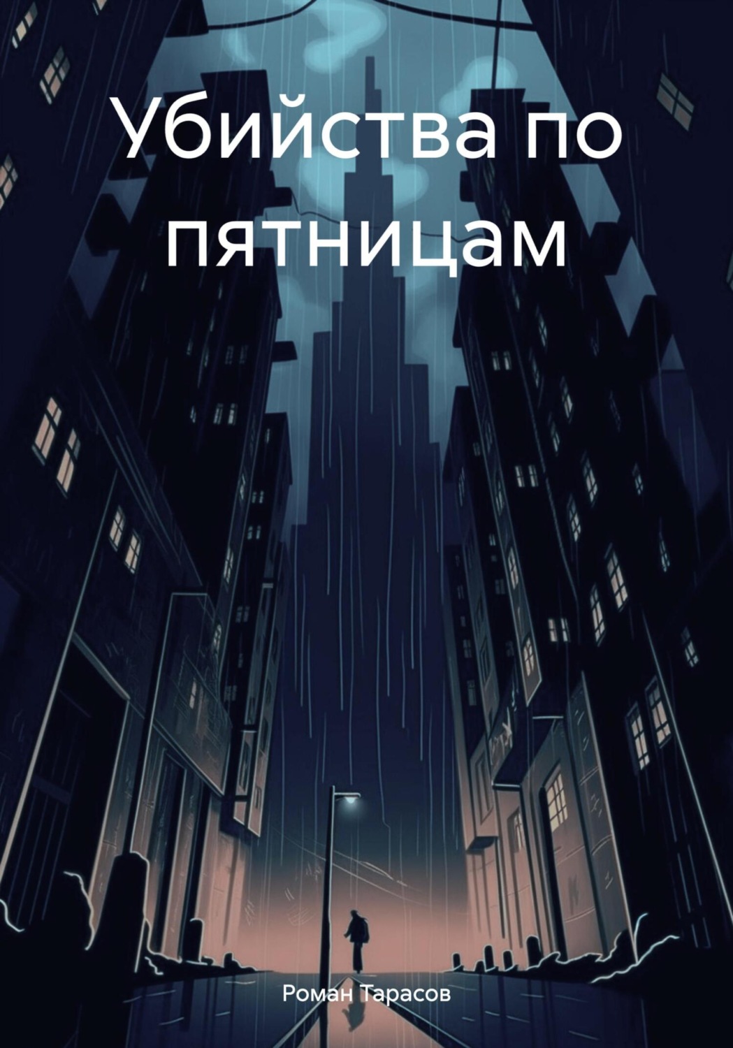 Обложка книги «Убийства по пятницам»