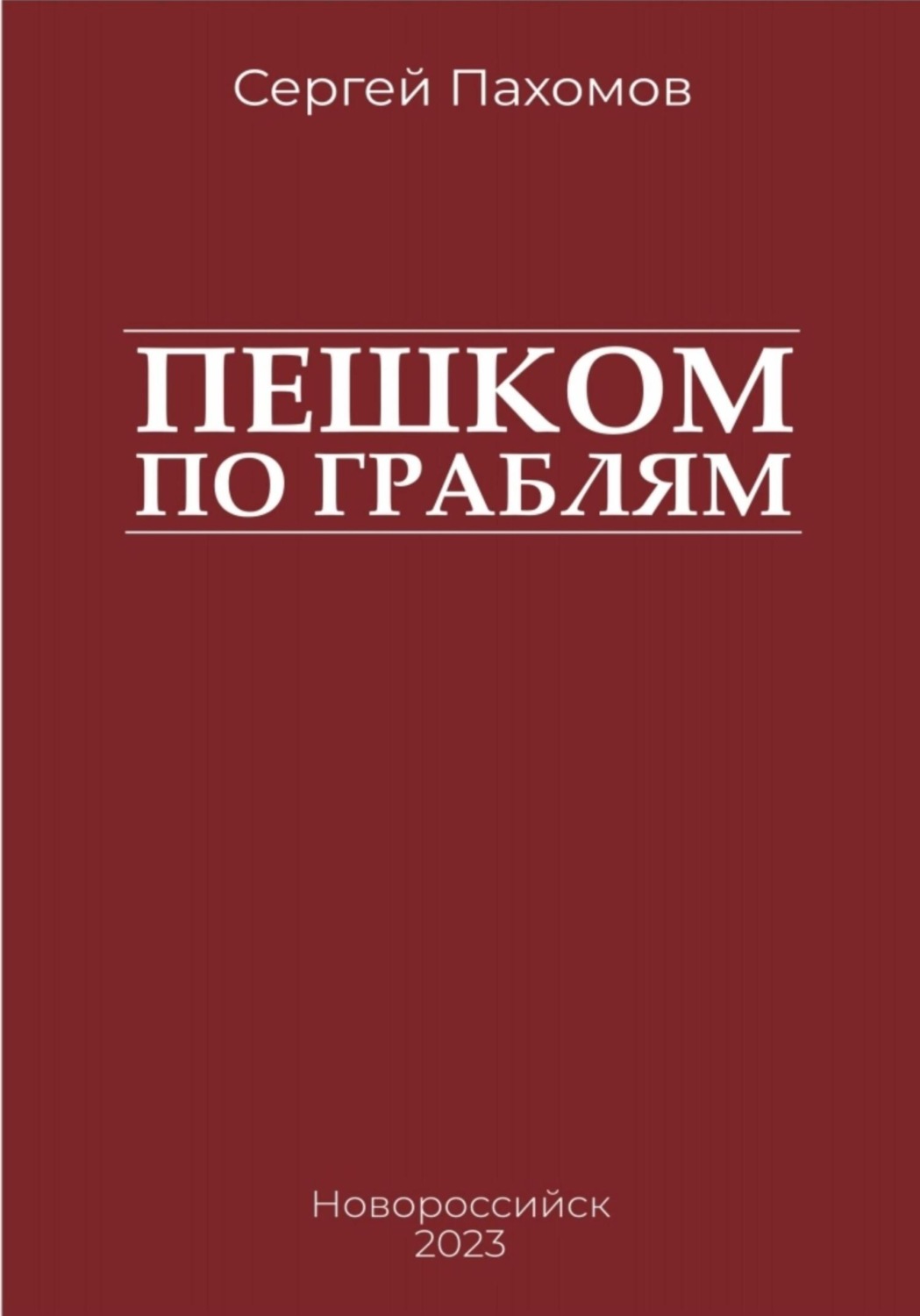 Обложка книги «Пешком по граблям»