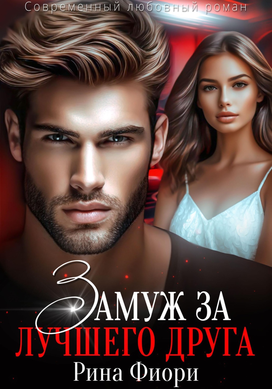Обложка книги «Замуж за лучшего друга»