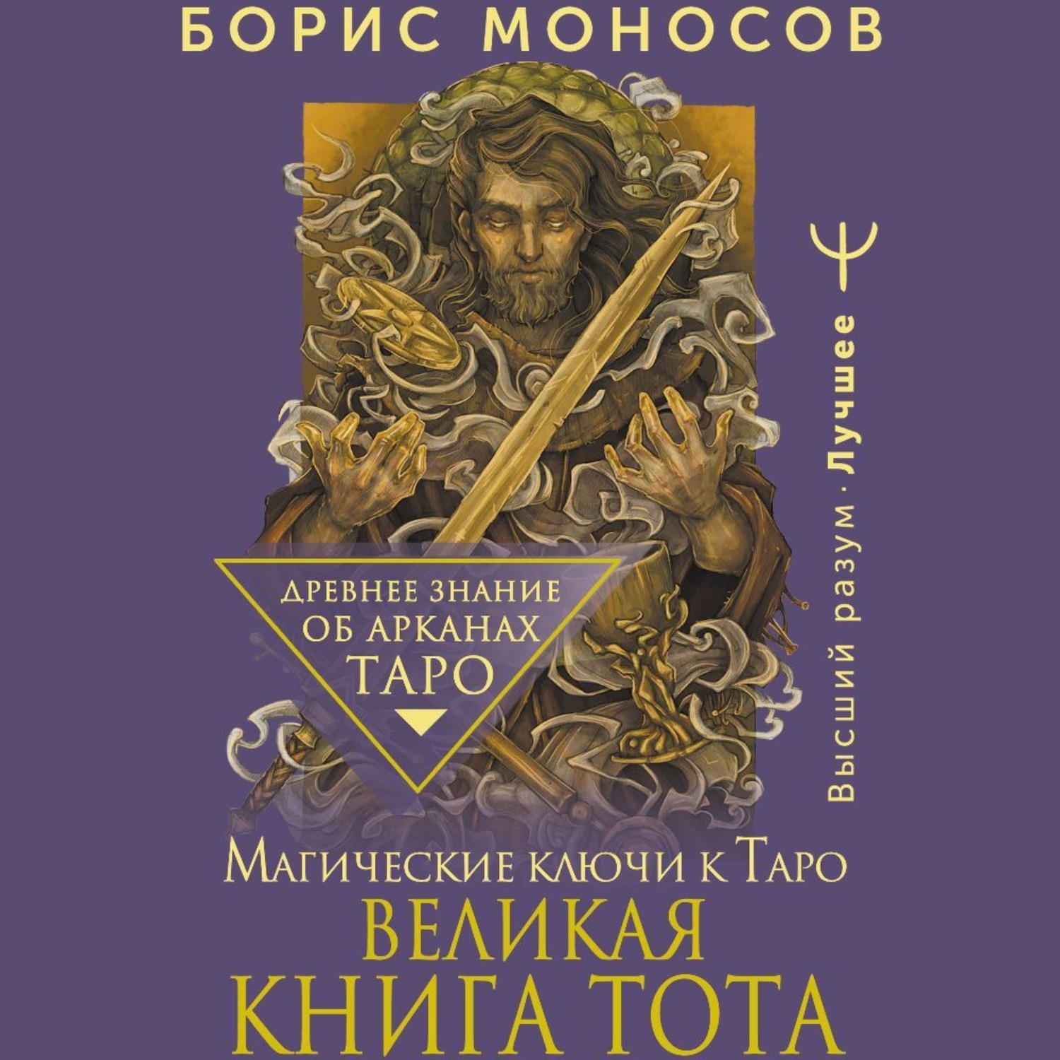 Обложка книги «Великая книга Тота. Магические ключи к Таро»