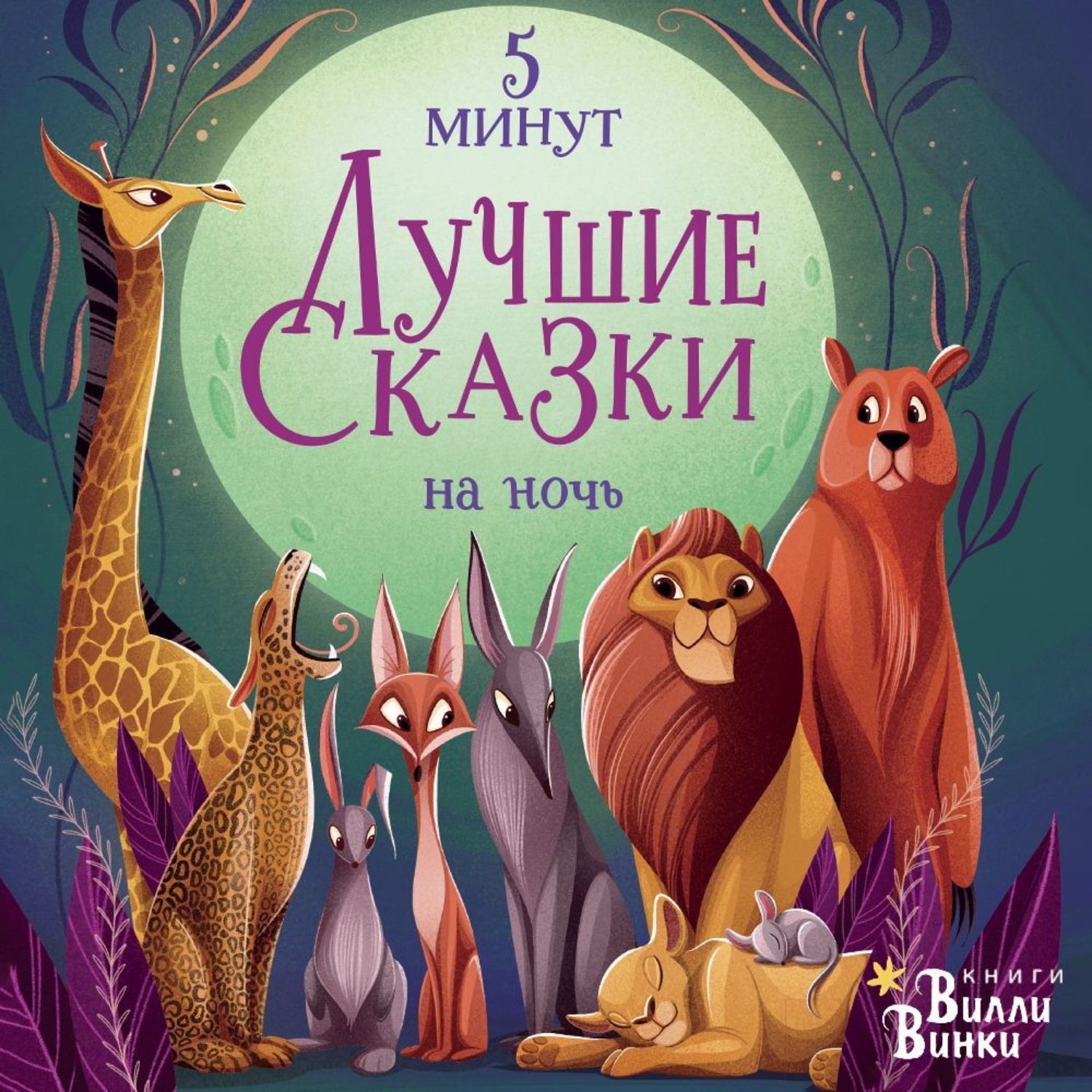 Обложка книги «Лучшие сказки на ночь. 5 минут»