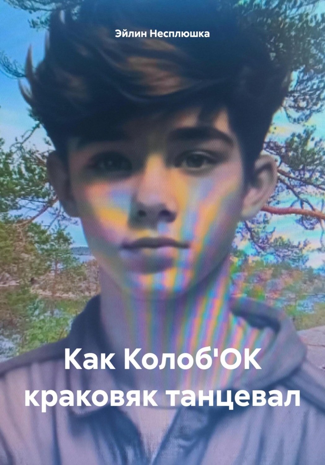 Обложка книги «Как Колоб'ОК краковяк танцевал»