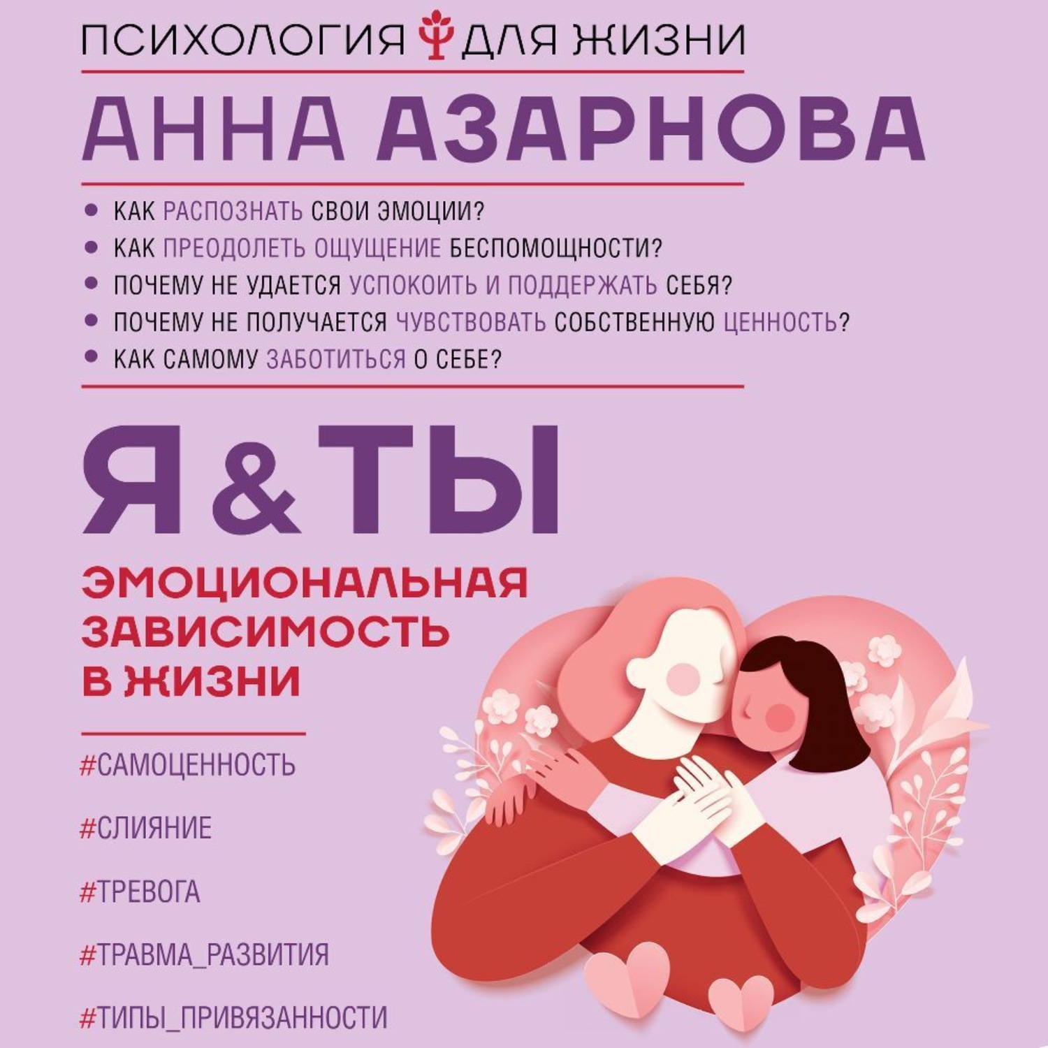 Обложка книги «Эмоциональная зависимость в жизни. Я & Ты»