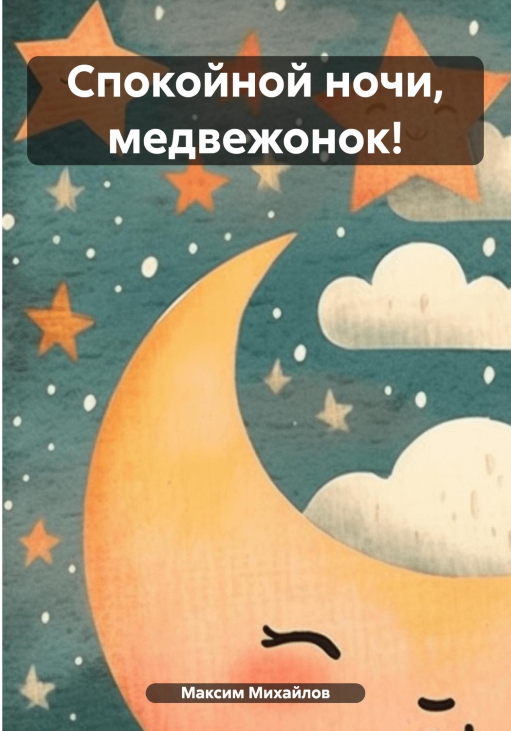 Обложка книги «Спокойной ночи, медвежонок!»