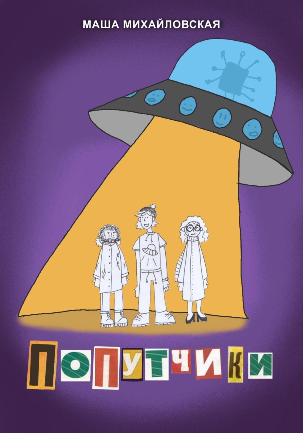 Обложка книги «Попутчики»