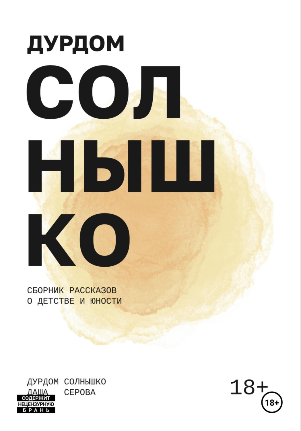 Обложка книги «Дурдом Солнышко»