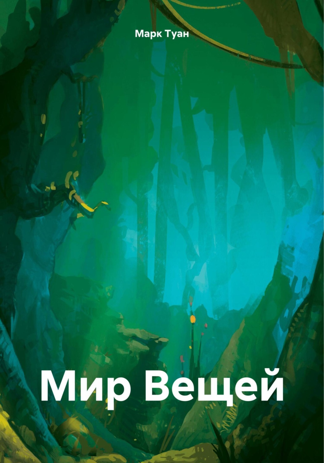 Обложка книги «Мир Вещей»