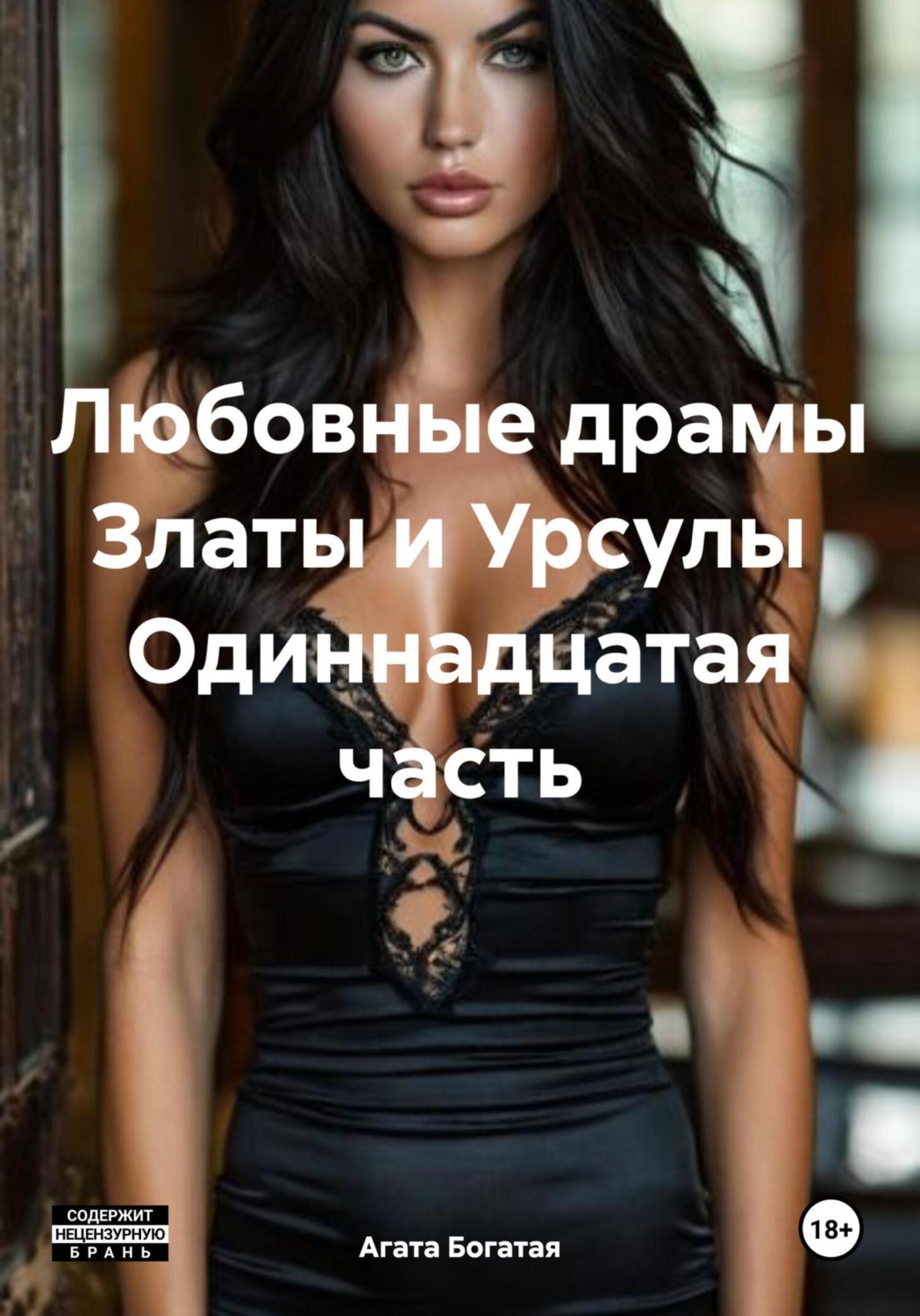Обложка книги «Любовные драмы Златы и Урсулы Одиннадцатая часть»