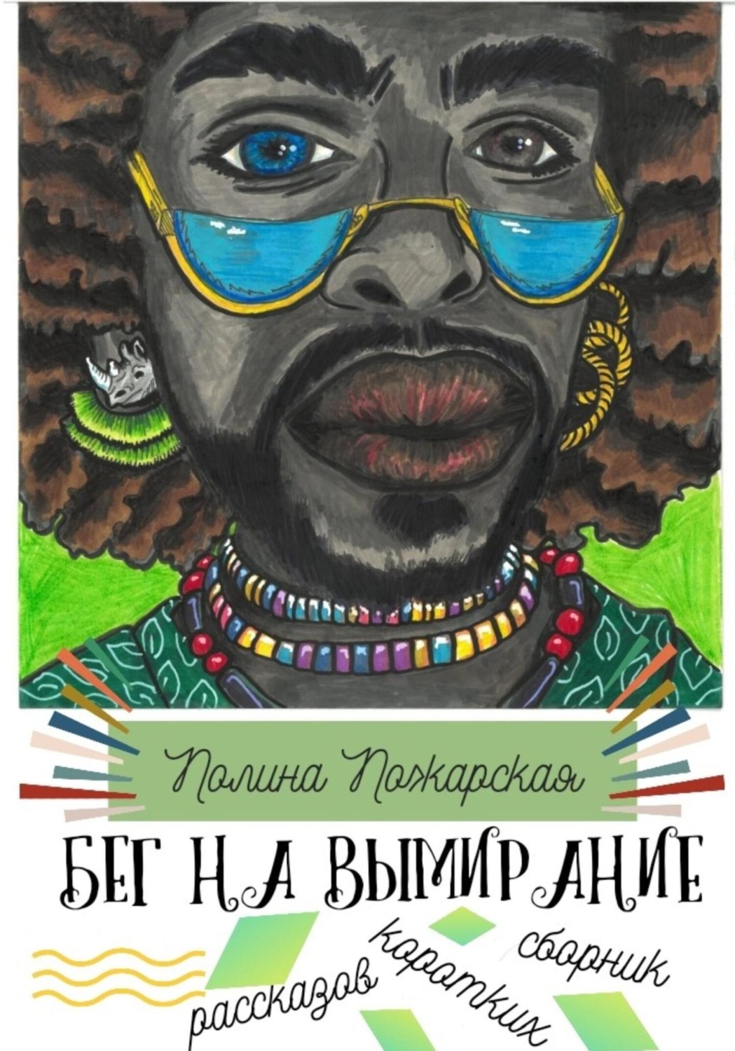 Обложка книги «Бег на вымирание»