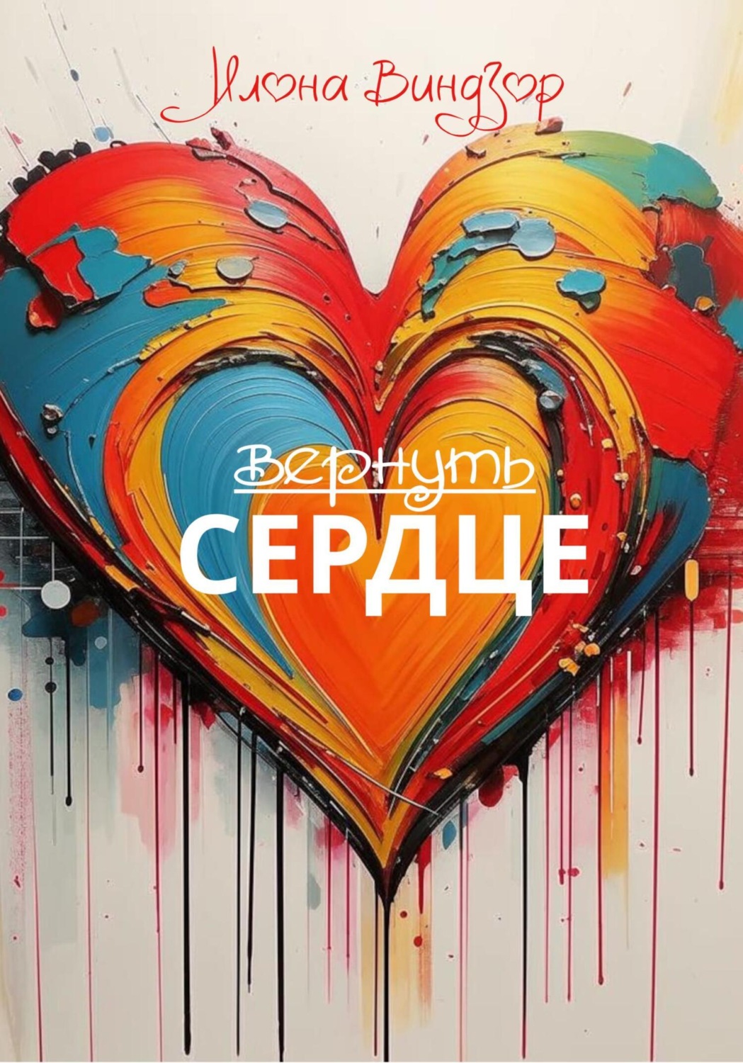 Обложка книги «Вернуть Сердце»
