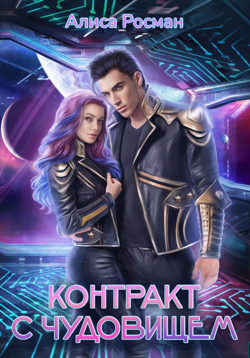 Обложка книги «Контракт с чудовищем»