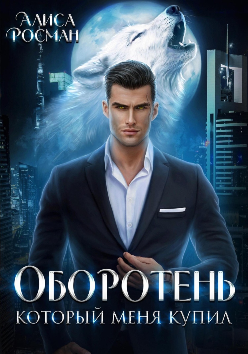 Обложка книги «Оборотень, который меня купил»