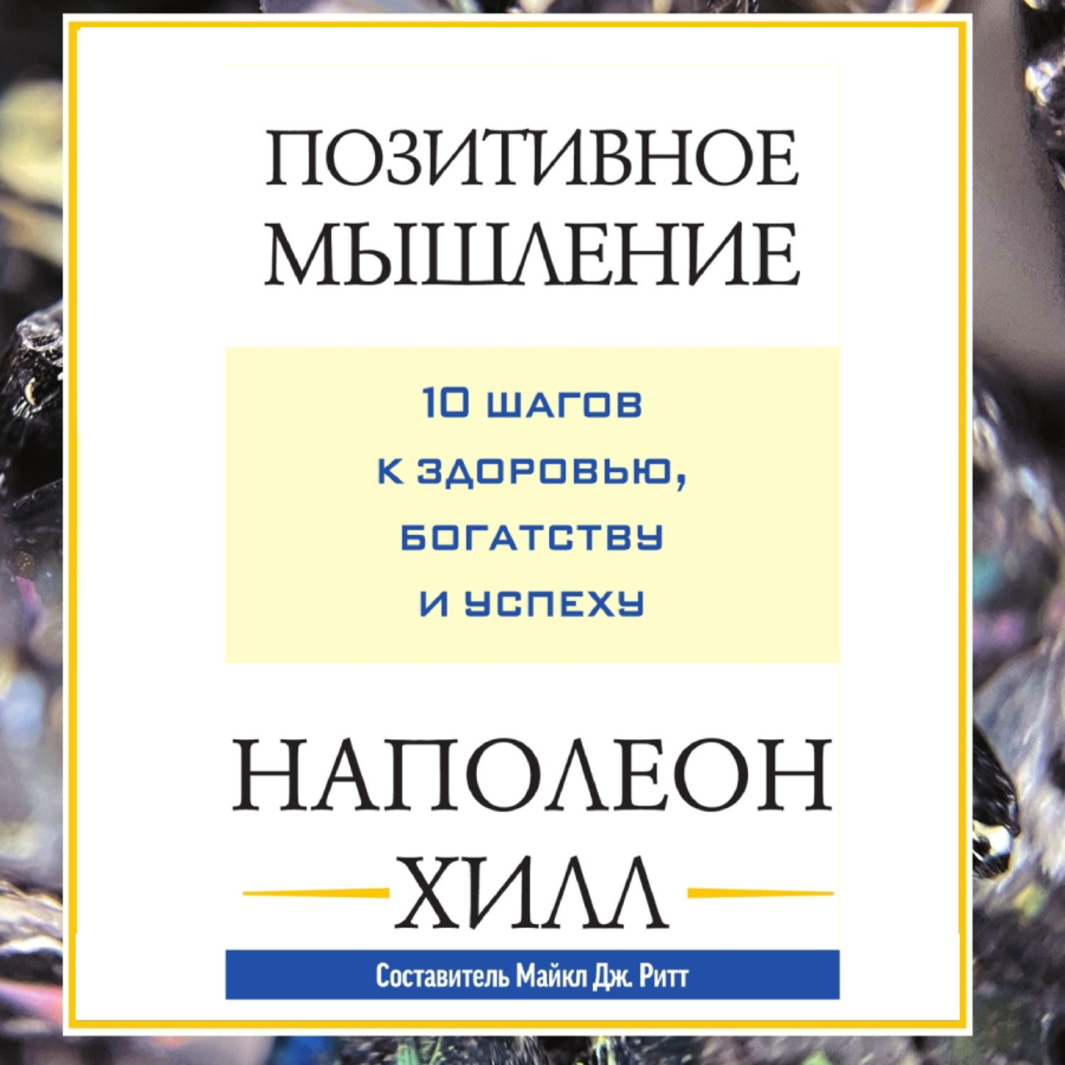 Обложка книги «Позитивное мышление: 10 шагов к здоровью, богатству и успеху»