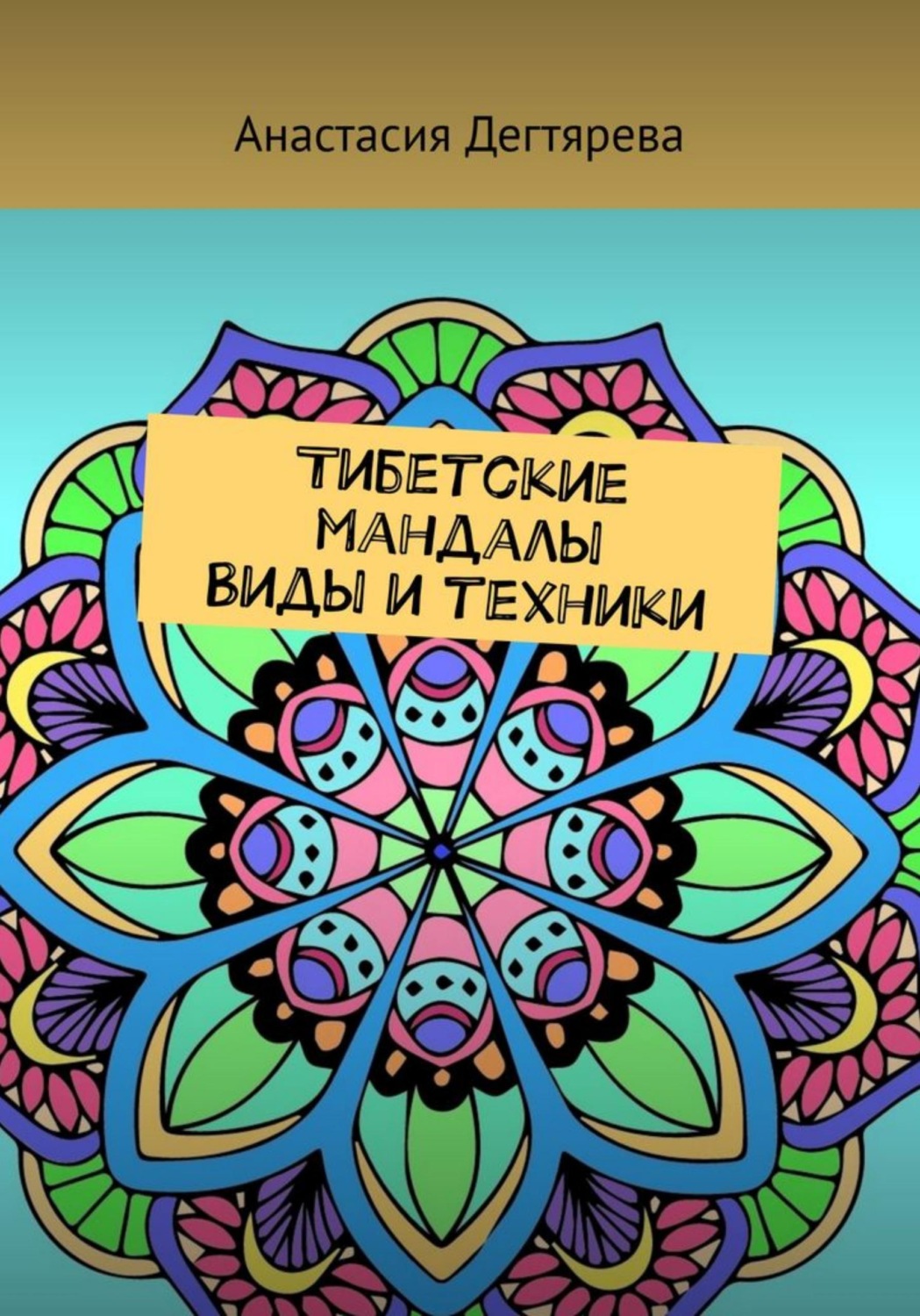 Обложка книги «Тибетские мандалы. Виды и техники»