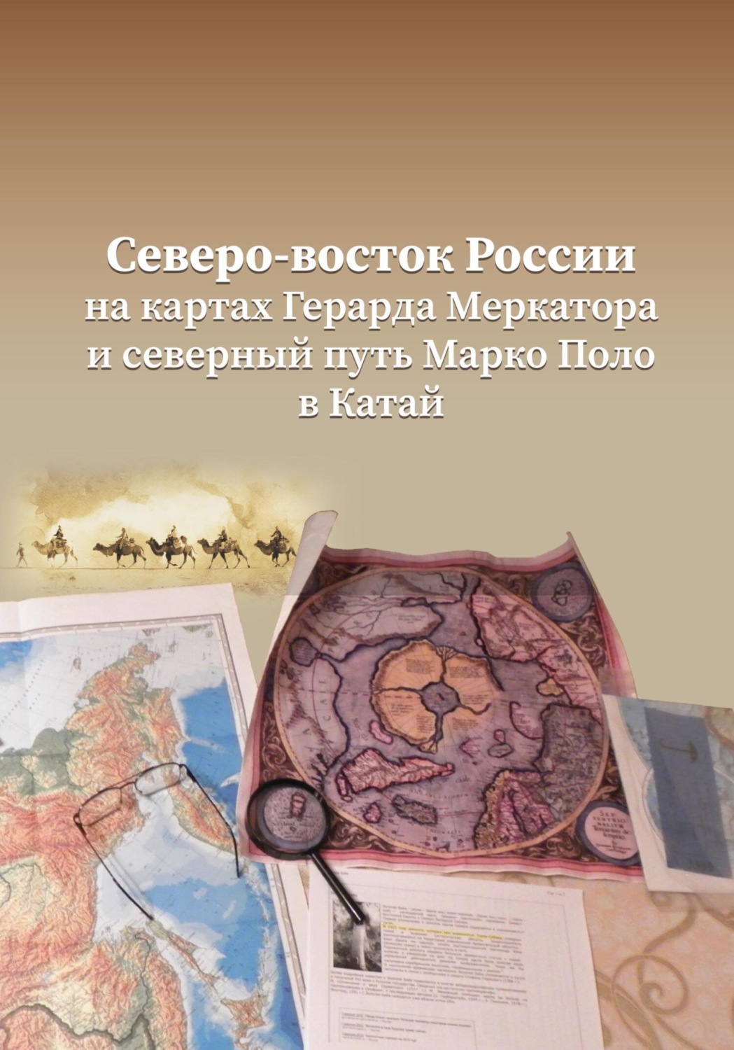 Обложка книги «Северо-Восток России на картах Герарда Меркатора и северный путь Марко Поло в Катай»